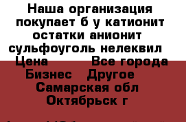 Наша организация покупает б/у катионит остатки анионит, сульфоуголь нелеквил. › Цена ­ 150 - Все города Бизнес » Другое   . Самарская обл.,Октябрьск г.